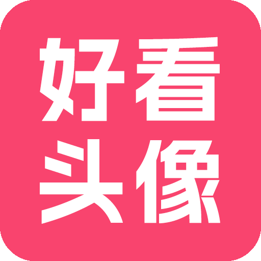 好看頭像APP